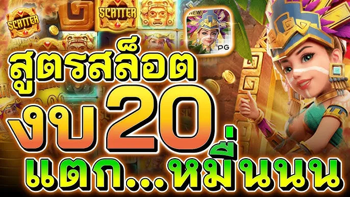 สูตรสล็อต pg สุดปัง