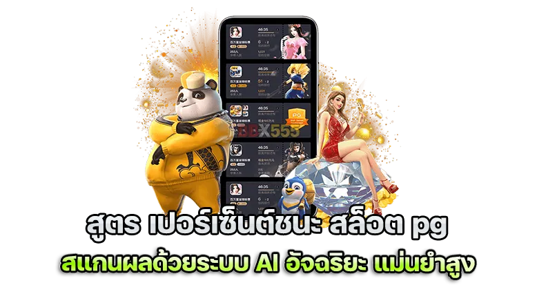 สูตร เปอร์เซ็นต์ ชนะ สล็อต pg