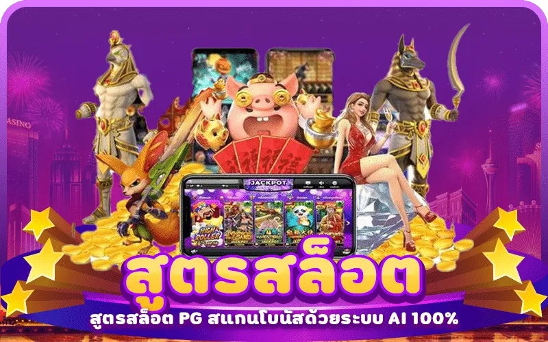 สูตร เปอร์เซ็นต์ ชนะ สล็อต pg
